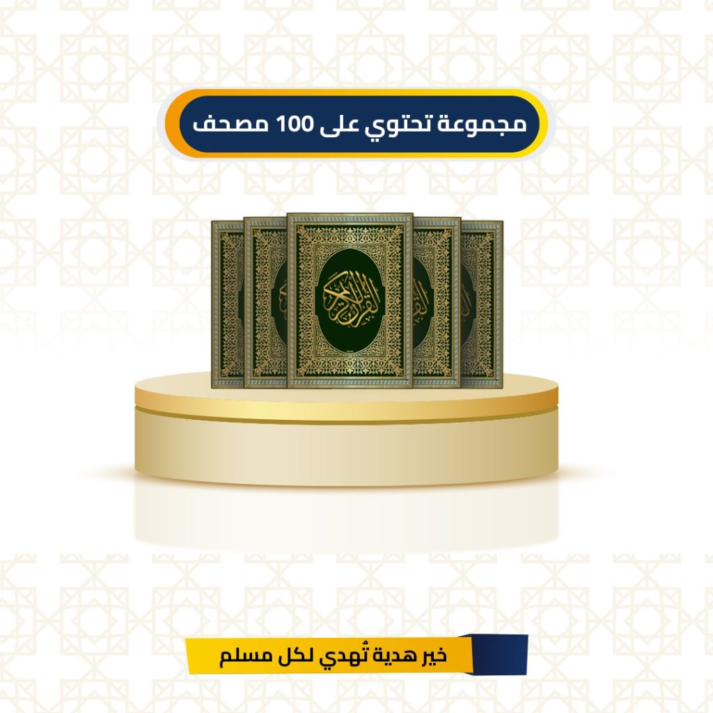 مجموعة تحتوي على 100 مصحف