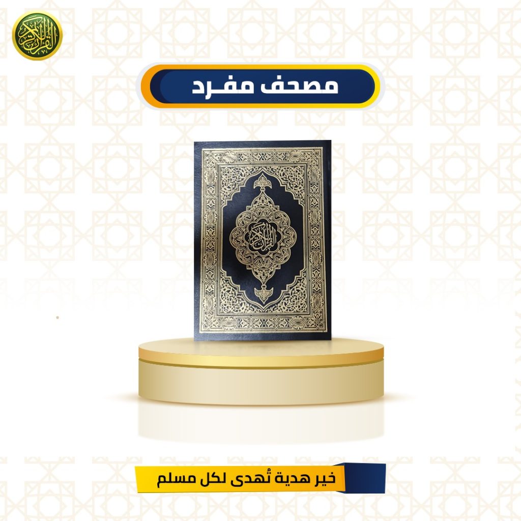 مصحف مفرد
